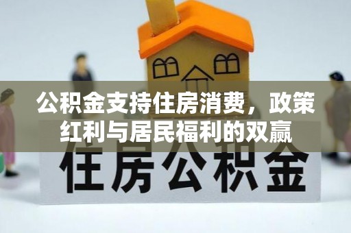 宿城公积金支持住房消费，政策红利与居民福利的双赢
