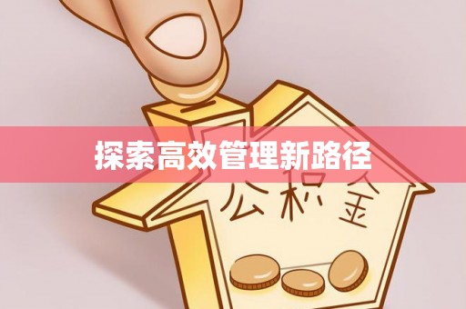宿城探索高效管理新路径
