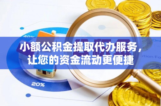 宿城小额公积金提取代办服务，让您的资金流动更便捷