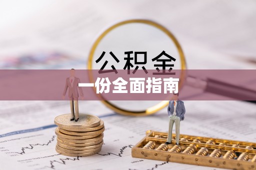 宿城一份全面指南