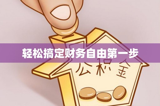 宿城轻松搞定财务自由第一步