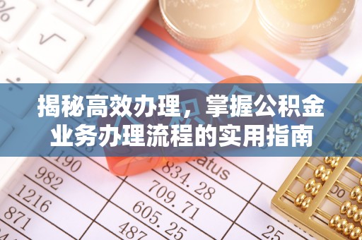 宿城揭秘高效办理，掌握公积金业务办理流程的实用指南