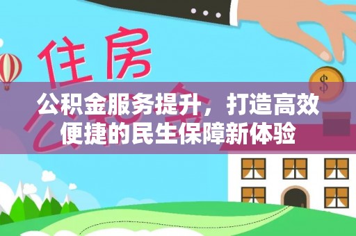 宿城公积金服务提升，打造高效便捷的民生保障新体验