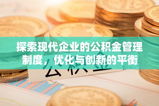 宿城探索现代企业的公积金管理制度，优化与创新的平衡