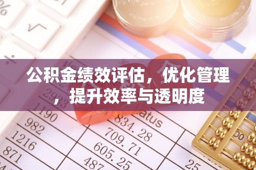 宿城公积金绩效评估，优化管理，提升效率与透明度