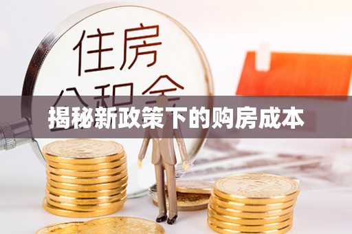 宿城揭秘新政策下的购房成本