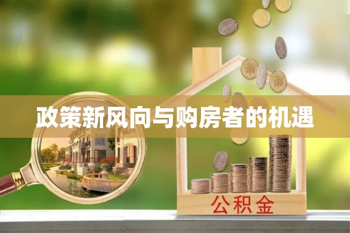 宿城政策新风向与购房者的机遇