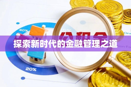 宿城探索新时代的金融管理之道
