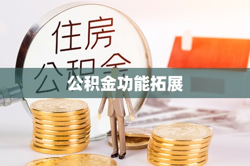 宿城公积金功能拓展