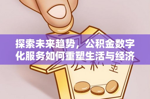 宿城探索未来趋势，公积金数字化服务如何重塑生活与经济