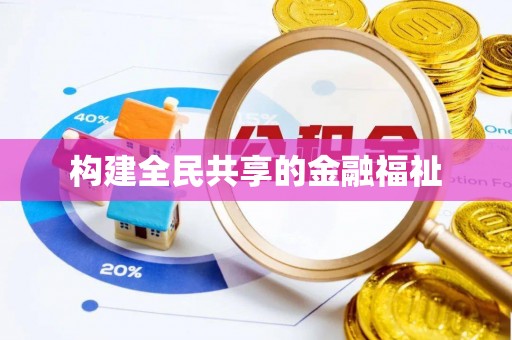 宿城构建全民共享的金融福祉