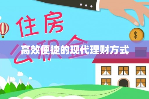 宿城高效便捷的现代理财方式