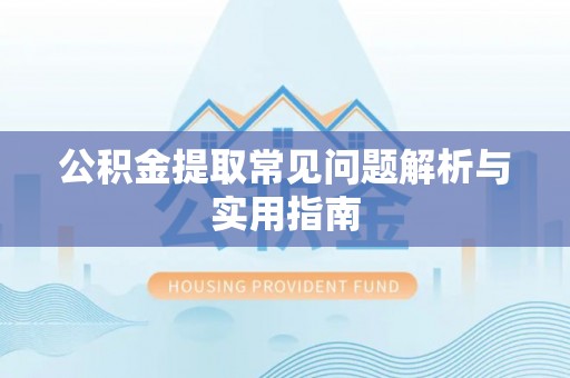 宿城公积金提取常见问题解析与实用指南