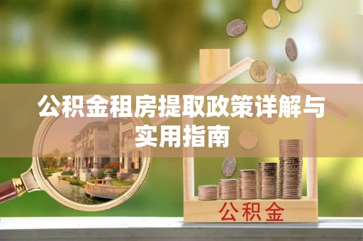 宿城公积金租房提取政策详解与实用指南