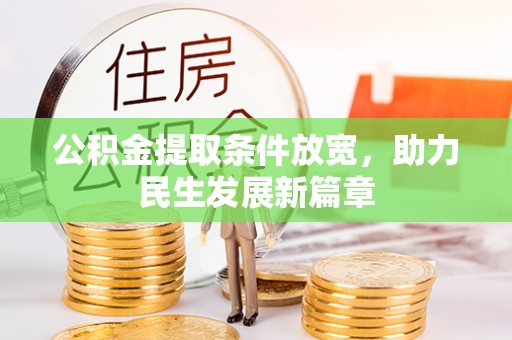 宿城公积金提取条件放宽，助力民生发展新篇章