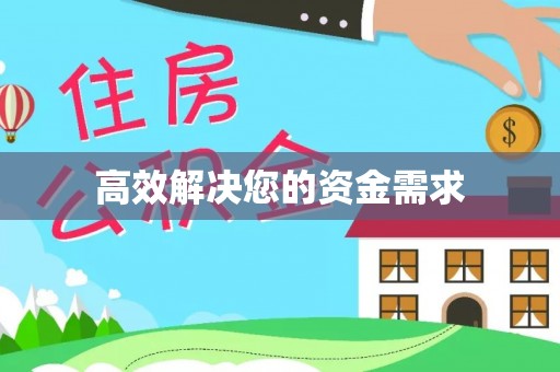 宿城高效解决您的资金需求