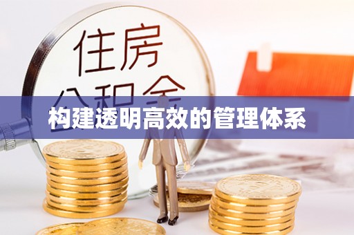 宿城构建透明高效的管理体系