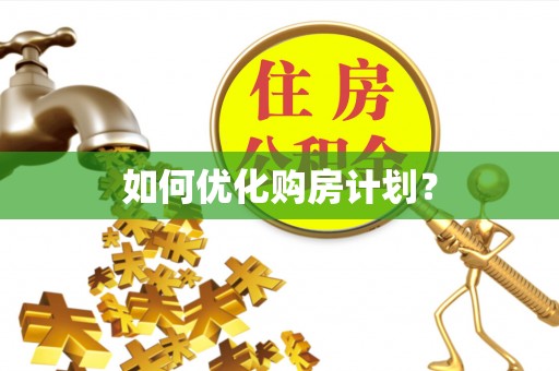 宿城如何优化购房计划？