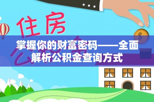 宿城掌握你的财富密码——全面解析公积金查询方式