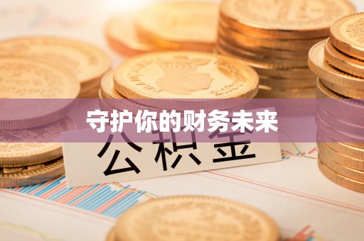宿城守护你的财务未来
