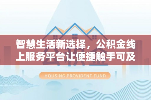 宿城智慧生活新选择，公积金线上服务平台让便捷触手可及