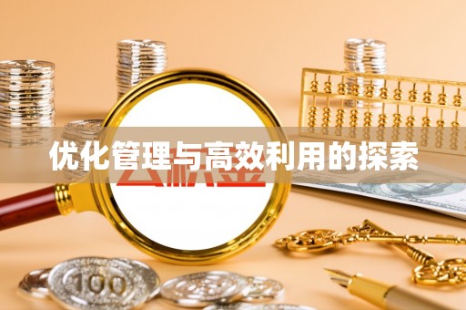 宿城优化管理与高效利用的探索