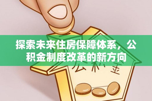 宿城探索未来住房保障体系，公积金制度改革的新方向