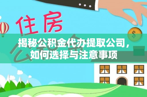 宿城揭秘公积金代办提取公司，如何选择与注意事项