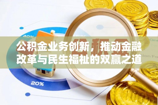 宿城公积金业务创新，推动金融改革与民生福祉的双赢之道