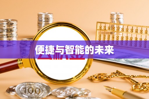 宿城便捷与智能的未来