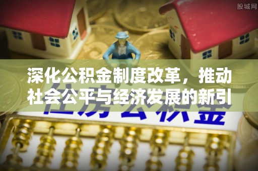 宿城深化公积金制度改革，推动社会公平与经济发展的新引擎