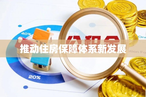宿城推动住房保障体系新发展