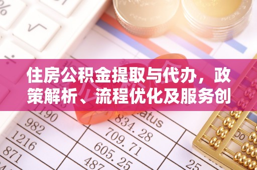 宿城住房公积金提取与代办，政策解析、流程优化及服务创新