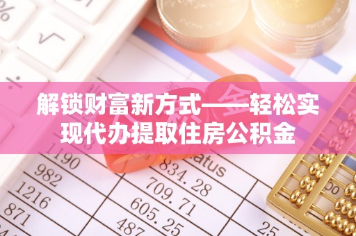宿城解锁财富新方式——轻松实现代办提取住房公积金