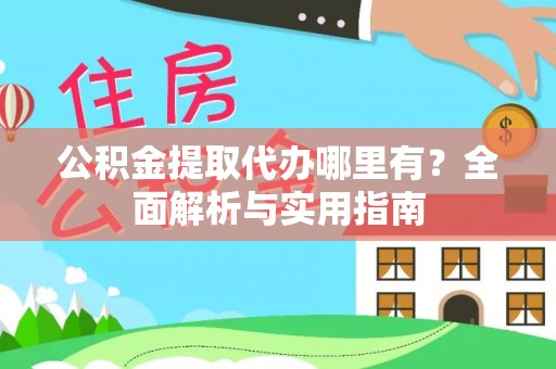 宿城公积金提取代办哪里有？全面解析与实用指南