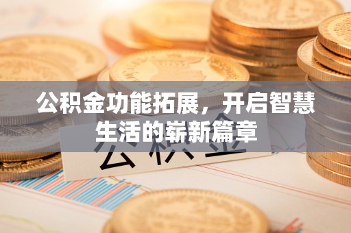 宿城公积金功能拓展，开启智慧生活的崭新篇章
