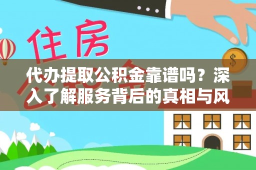 宿城代办提取公积金靠谱吗？深入了解服务背后的真相与风险