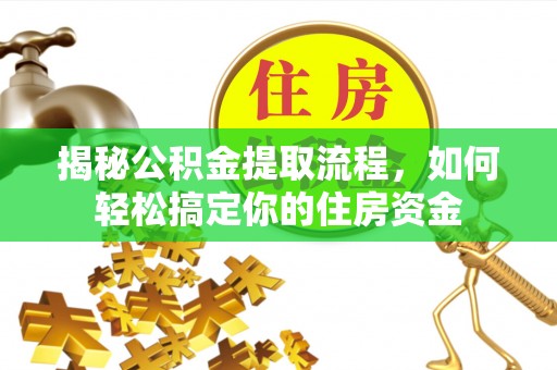 宿城揭秘公积金提取流程，如何轻松搞定你的住房资金