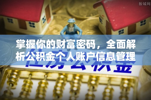 宿城掌握你的财富密码，全面解析公积金个人账户信息管理