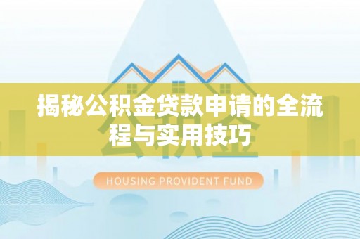 宿城揭秘公积金贷款申请的全流程与实用技巧