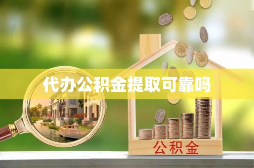 宿城代办公积金提取可靠吗