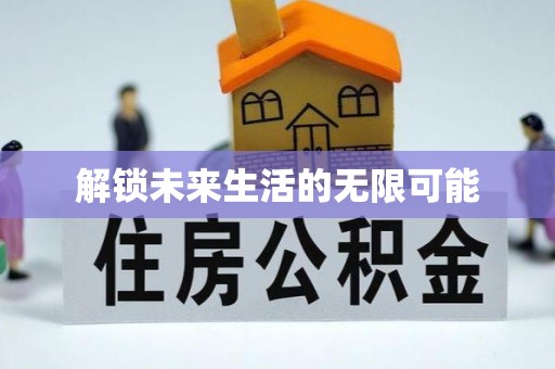 宿城解锁未来生活的无限可能