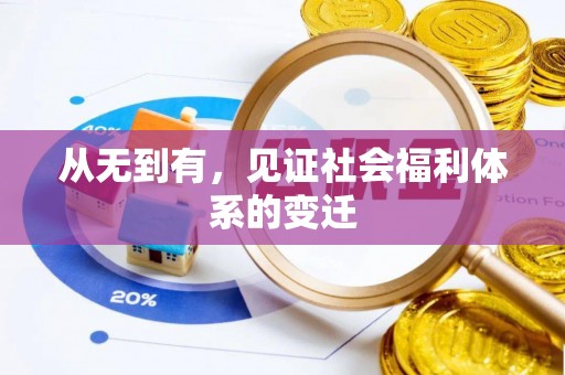 宿城从无到有，见证社会福利体系的变迁