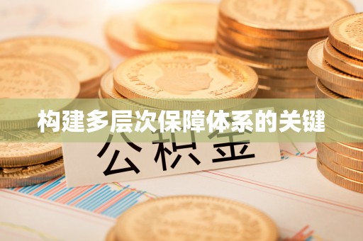 宿城构建多层次保障体系的关键