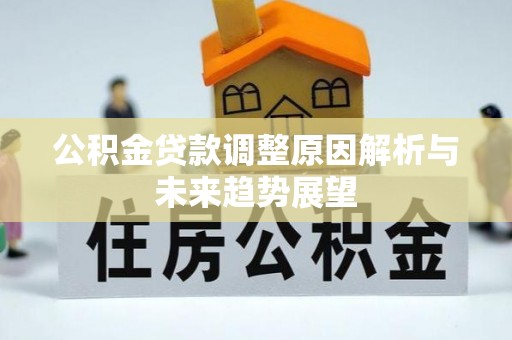宿城公积金贷款调整原因解析与未来趋势展望