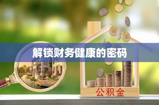 宿城解锁财务健康的密码