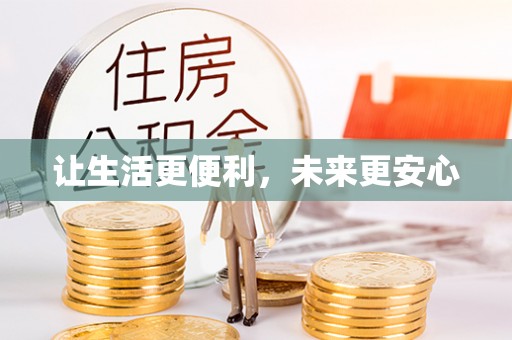 宿城让生活更便利，未来更安心