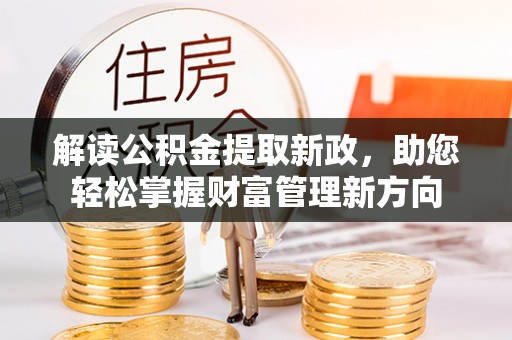 宿城解读公积金提取新政，助您轻松掌握财富管理新方向