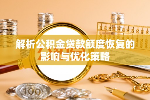 宿城解析公积金贷款额度恢复的影响与优化策略