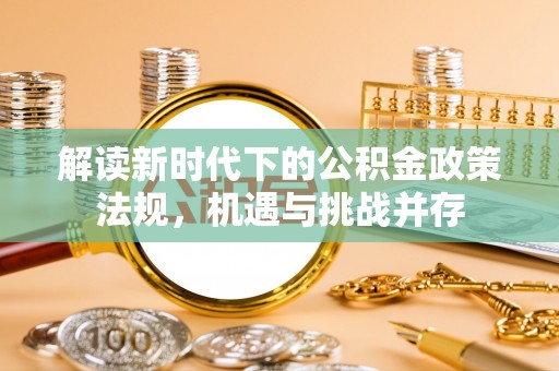 宿城解读新时代下的公积金政策法规，机遇与挑战并存